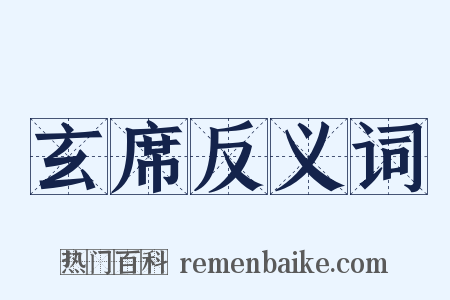 玄席反义词是什么意思的图片
